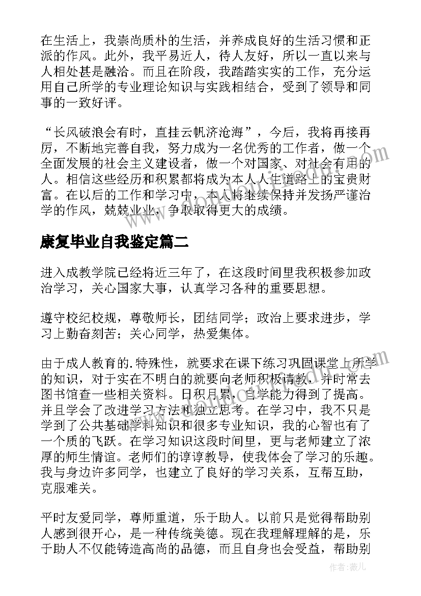 最新康复毕业自我鉴定(优质9篇)