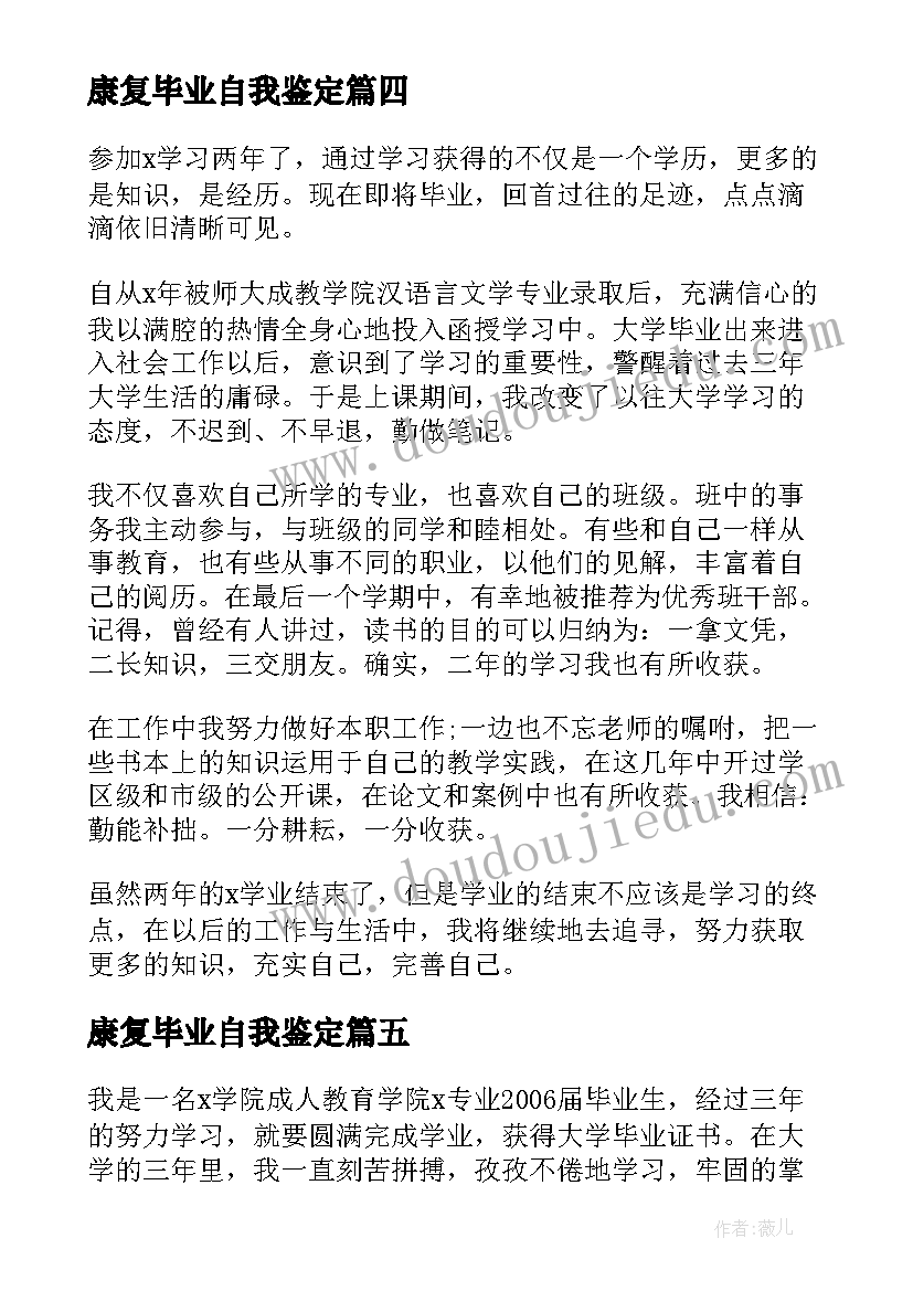 最新康复毕业自我鉴定(优质9篇)