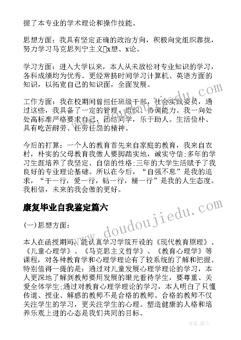 最新康复毕业自我鉴定(优质9篇)