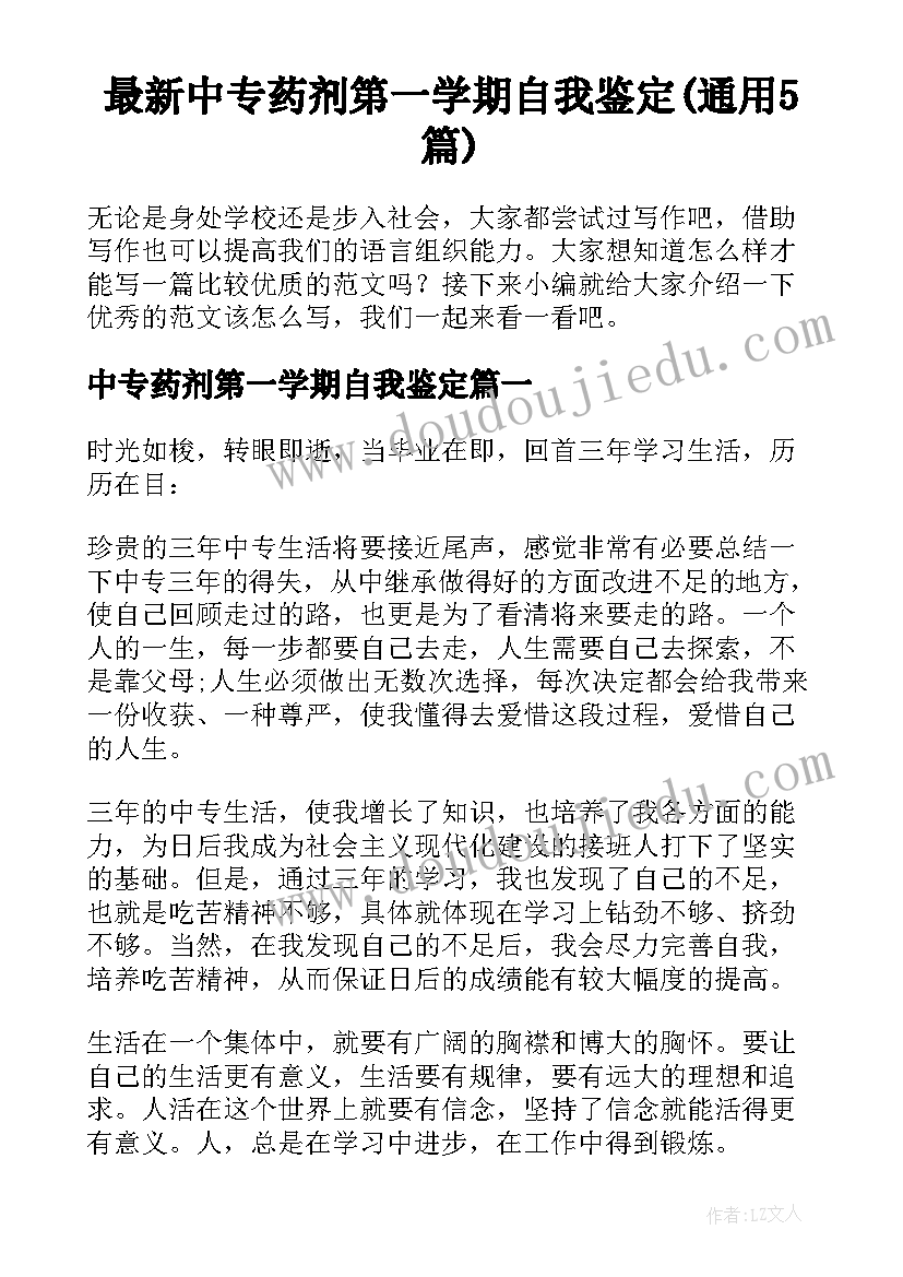 最新中专药剂第一学期自我鉴定(通用5篇)