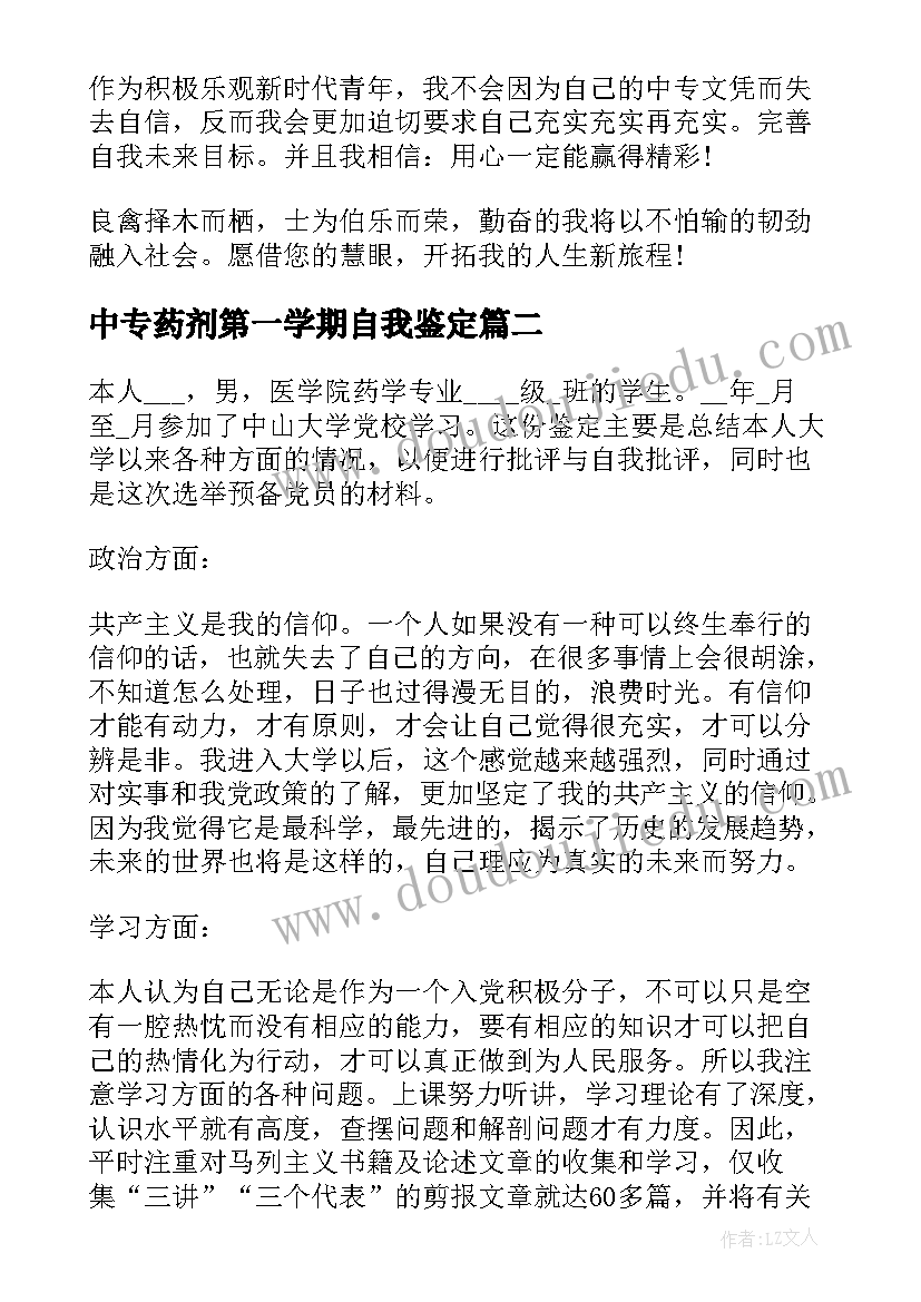 最新中专药剂第一学期自我鉴定(通用5篇)