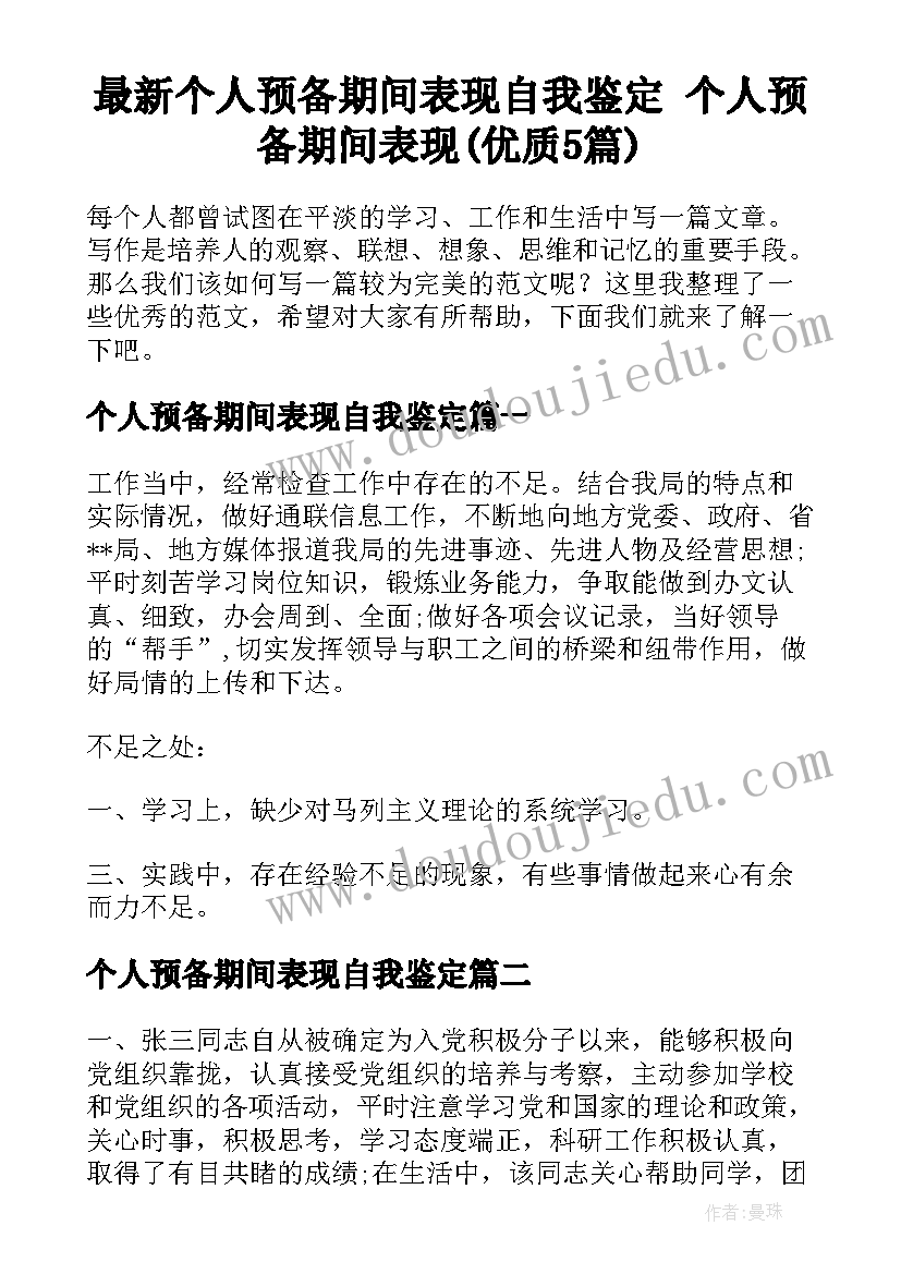 最新个人预备期间表现自我鉴定 个人预备期间表现(优质5篇)