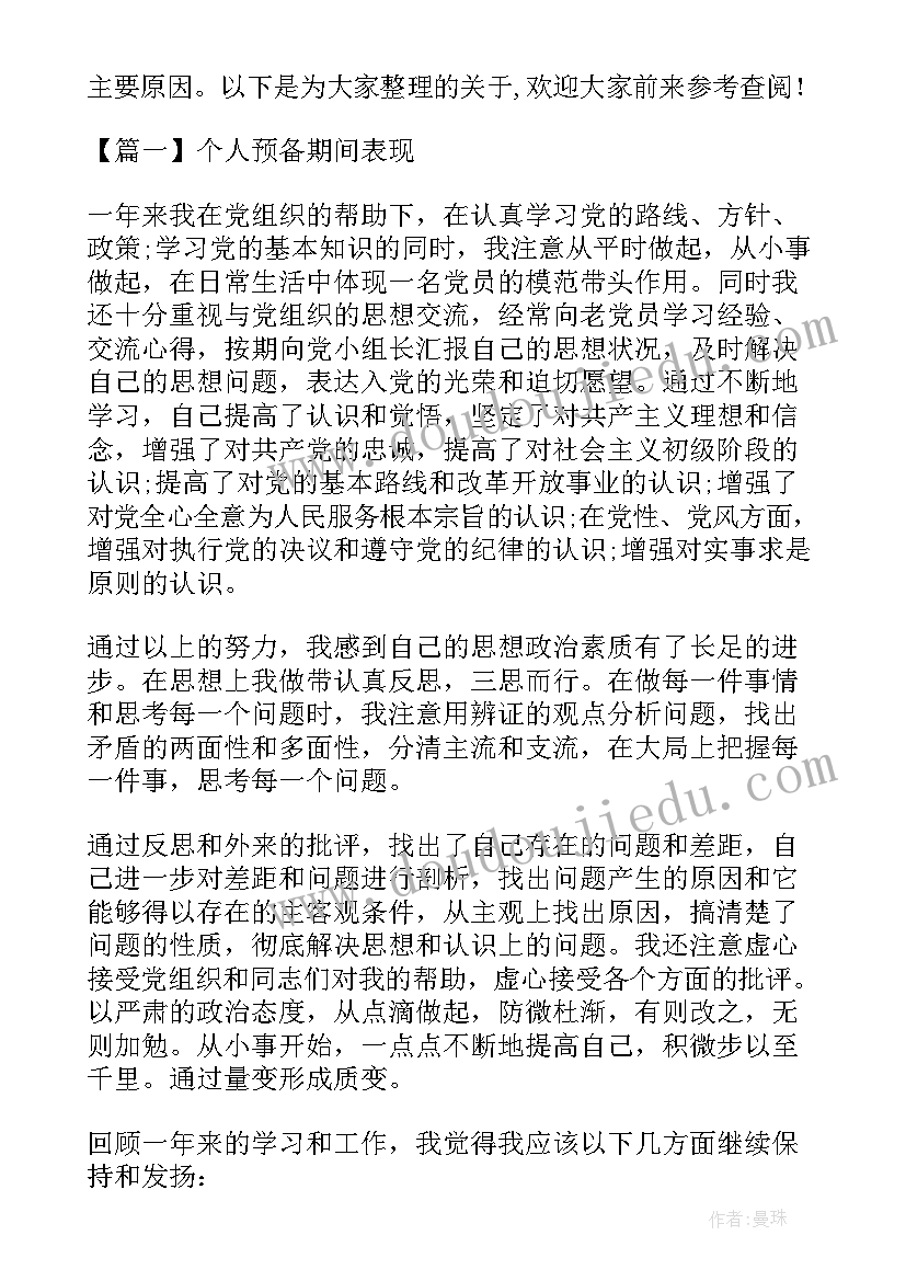 最新个人预备期间表现自我鉴定 个人预备期间表现(优质5篇)