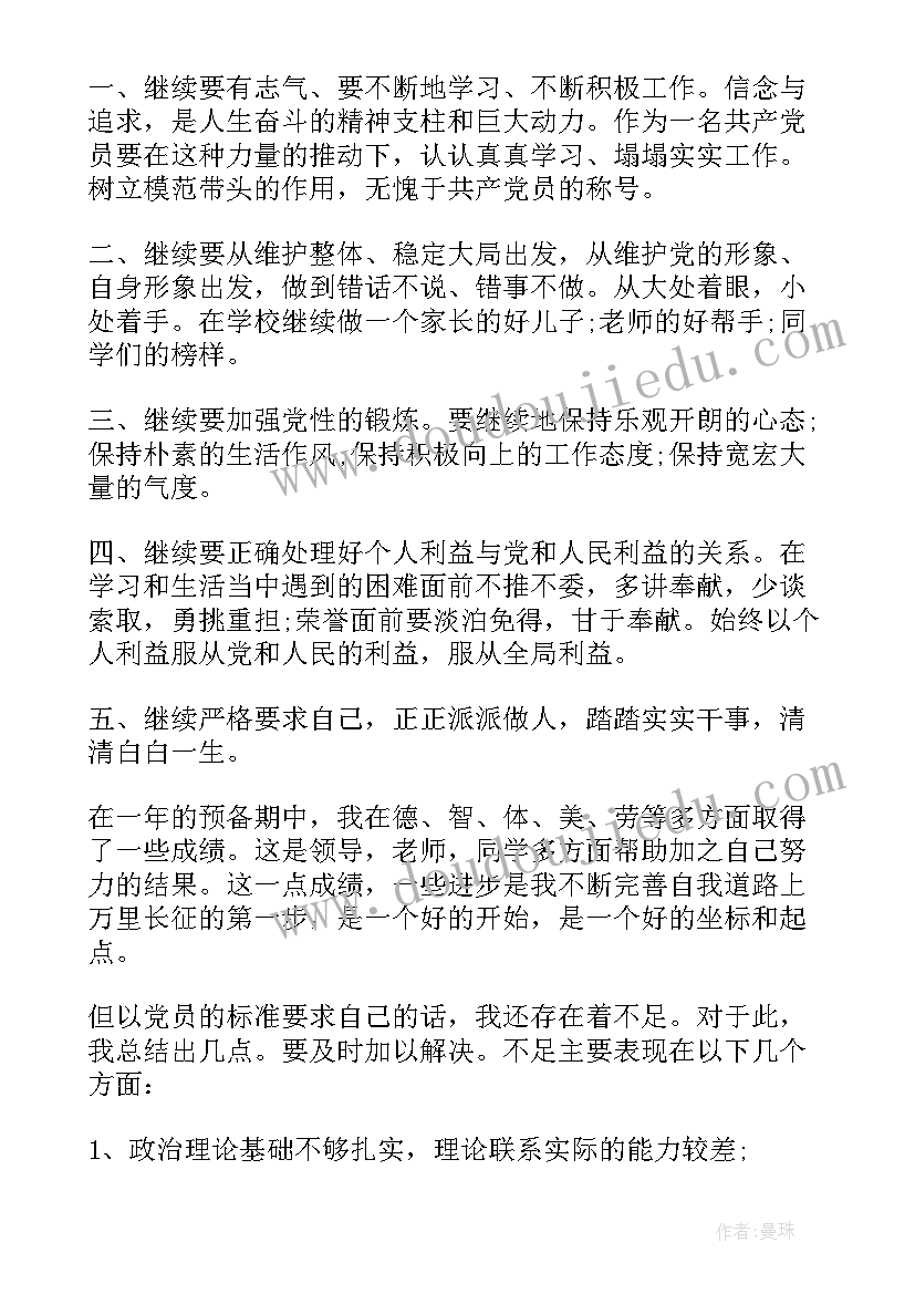 最新个人预备期间表现自我鉴定 个人预备期间表现(优质5篇)