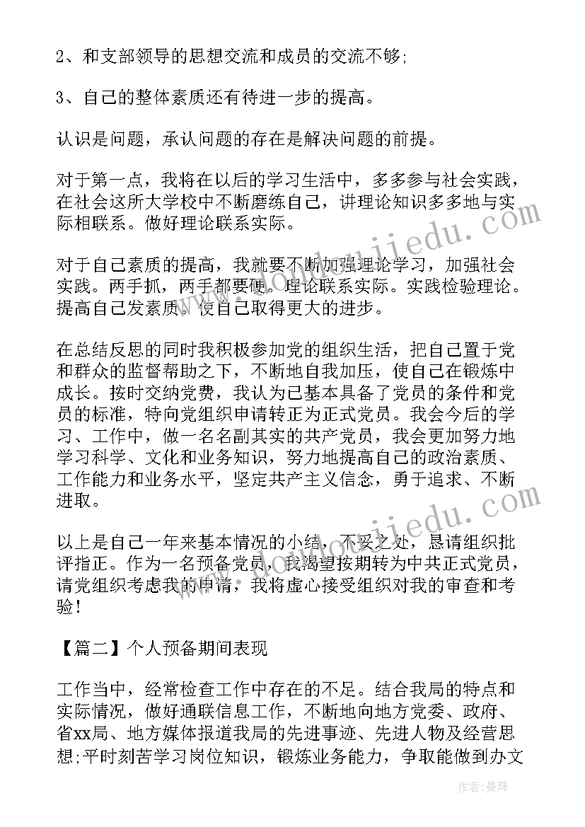 最新个人预备期间表现自我鉴定 个人预备期间表现(优质5篇)