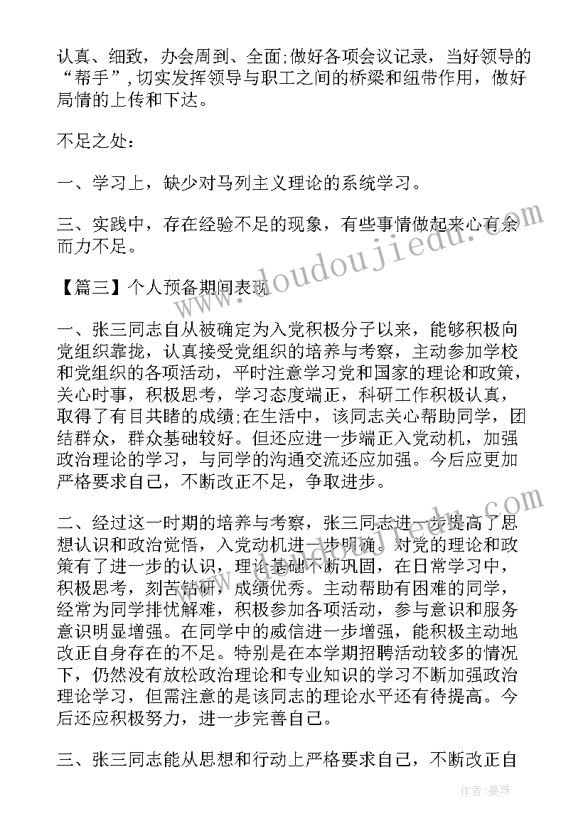 最新个人预备期间表现自我鉴定 个人预备期间表现(优质5篇)