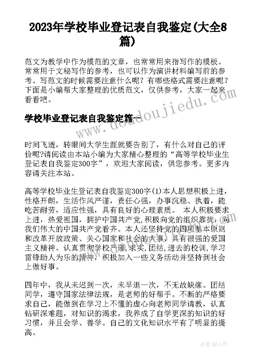 2023年学校毕业登记表自我鉴定(大全8篇)