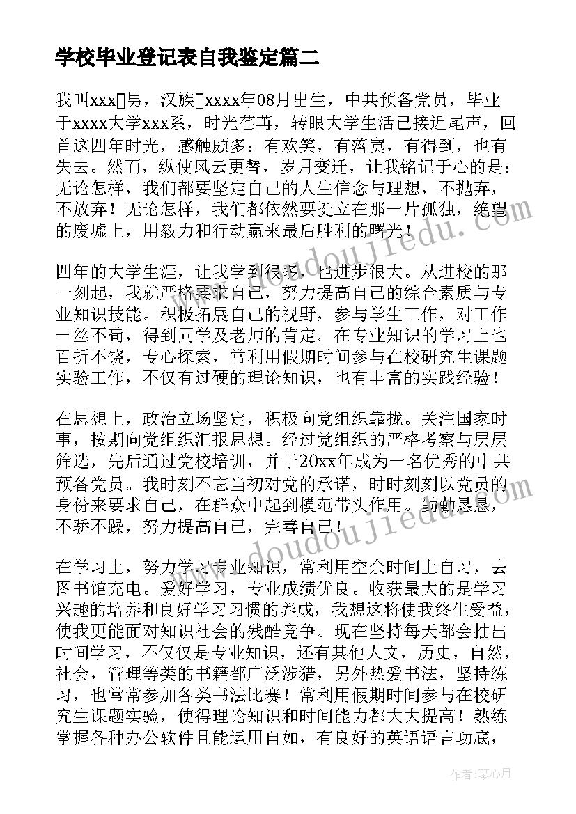 2023年学校毕业登记表自我鉴定(大全8篇)