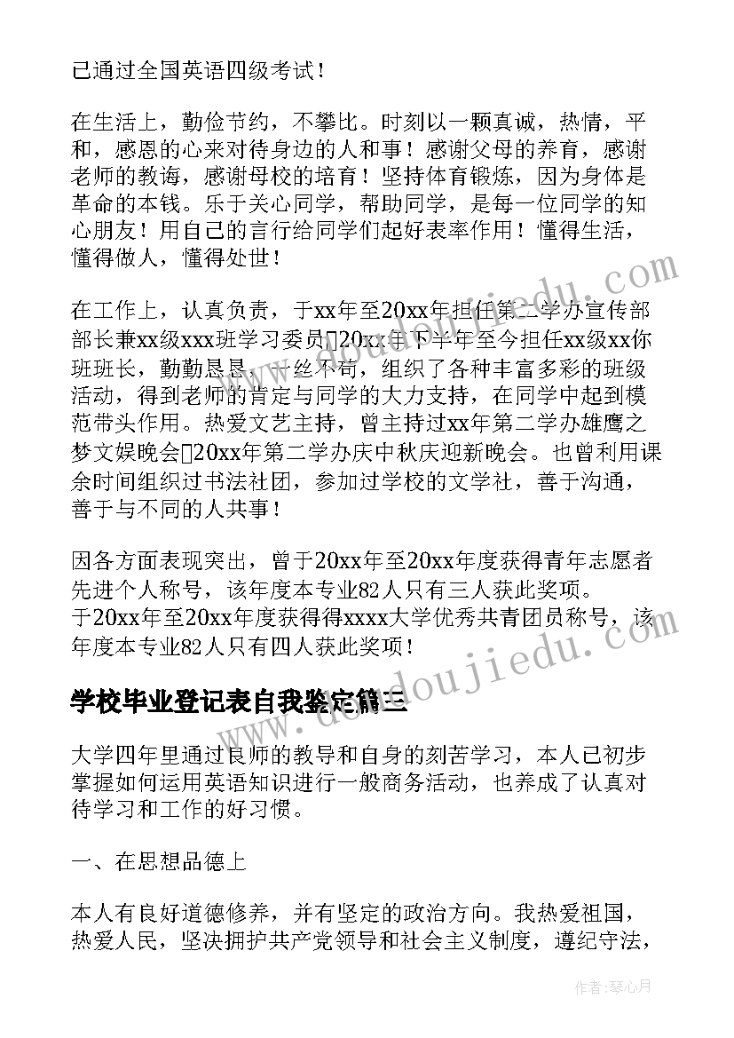 2023年学校毕业登记表自我鉴定(大全8篇)