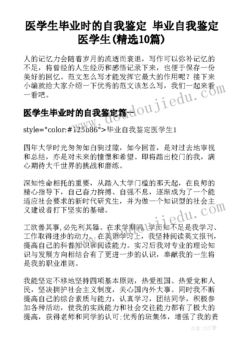 医学生毕业时的自我鉴定 毕业自我鉴定医学生(精选10篇)