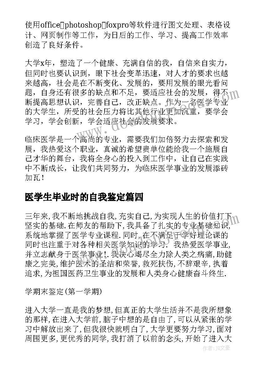 医学生毕业时的自我鉴定 毕业自我鉴定医学生(精选10篇)