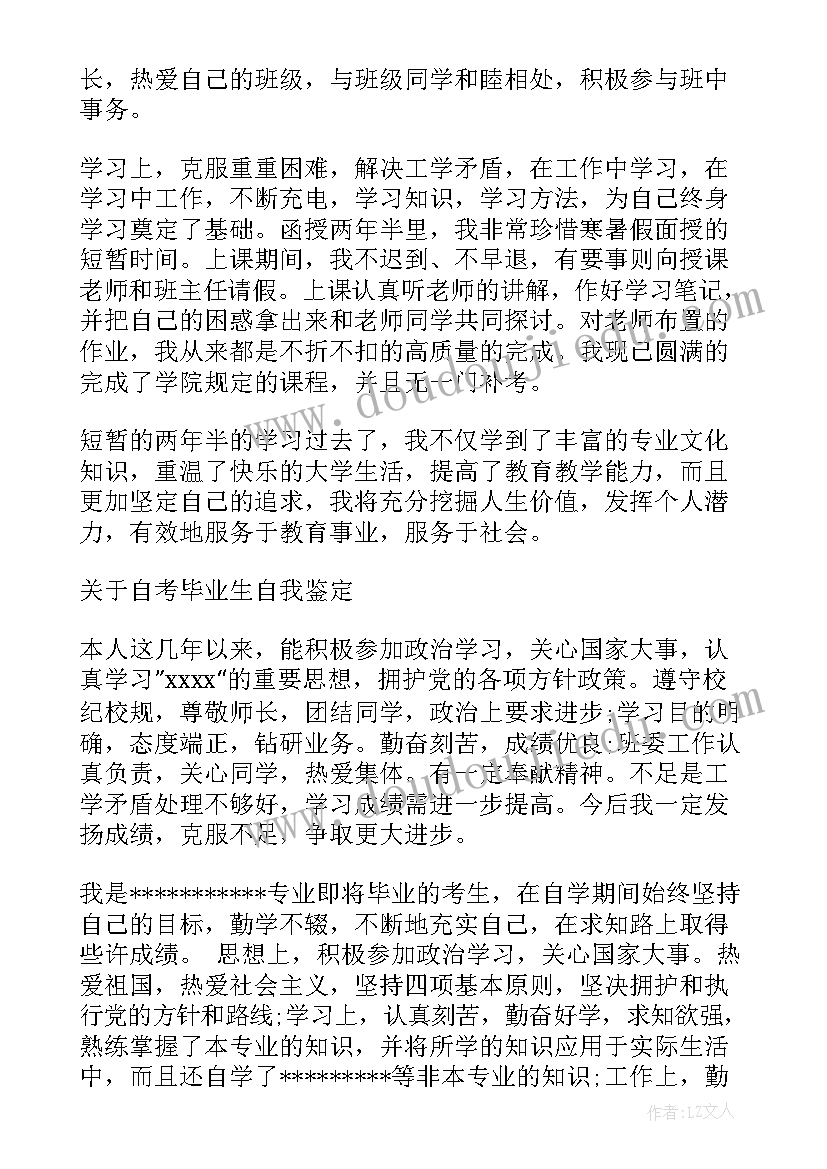 自考生自我鉴定(大全5篇)