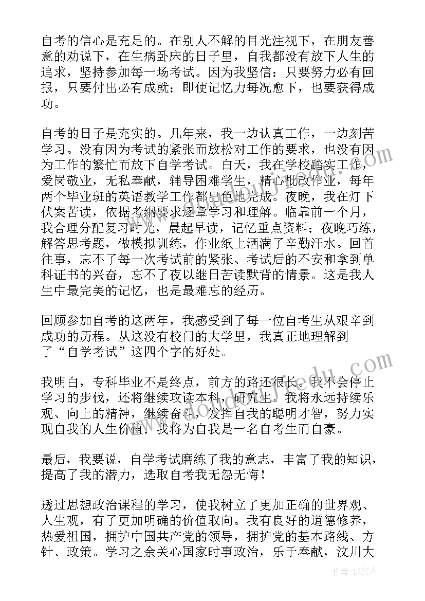 自考生自我鉴定(大全5篇)