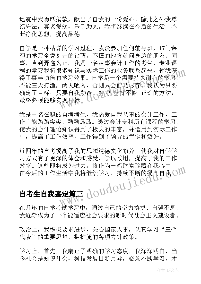 自考生自我鉴定(大全5篇)