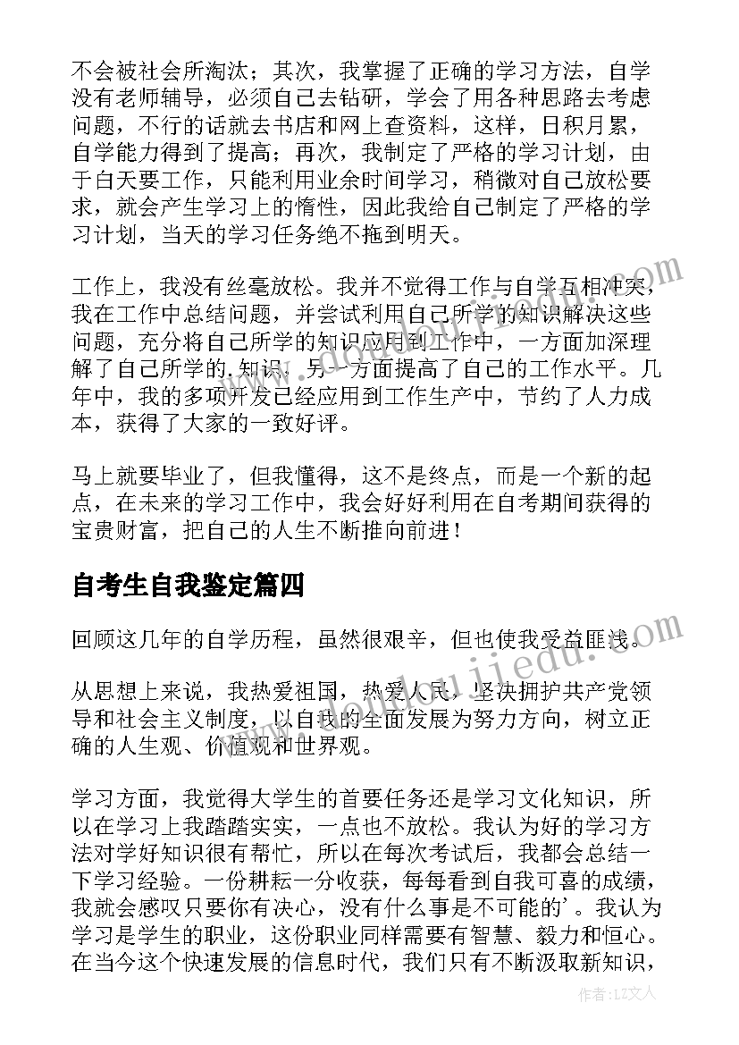 自考生自我鉴定(大全5篇)