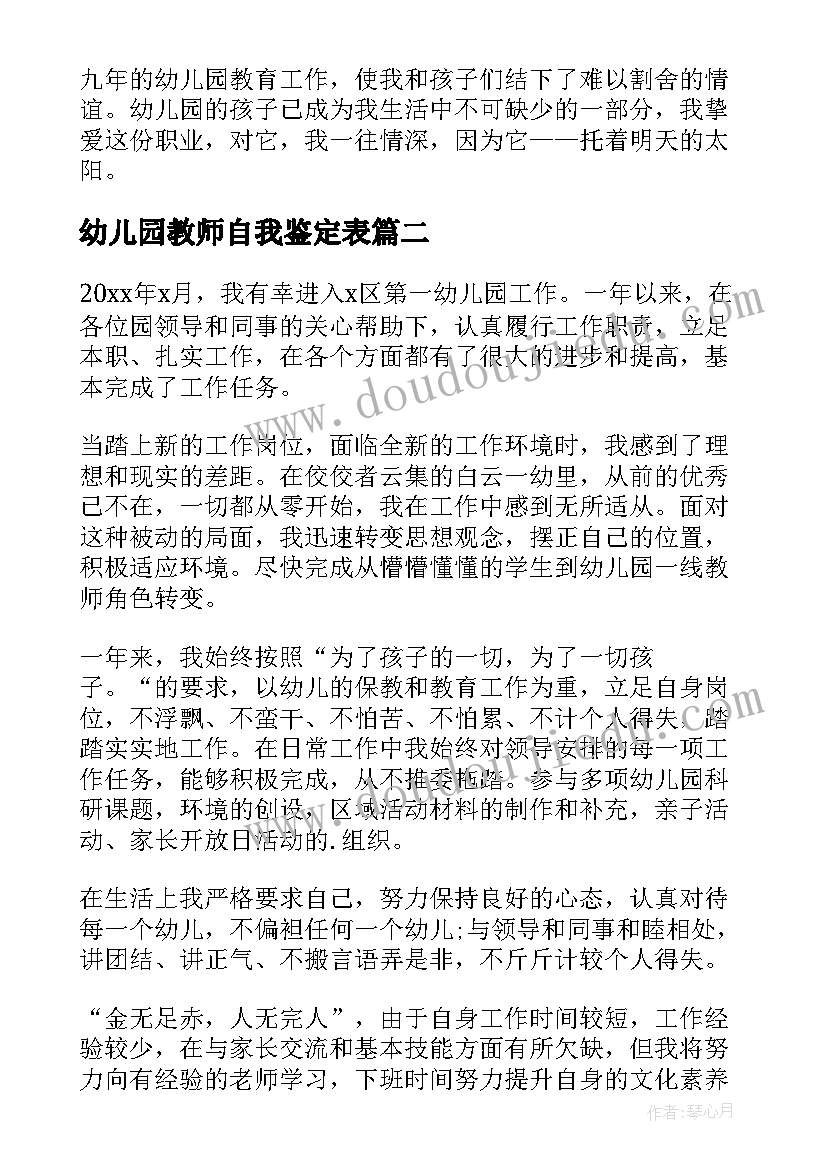 最新幼儿园教师自我鉴定表 幼儿园教师自我鉴定(实用10篇)