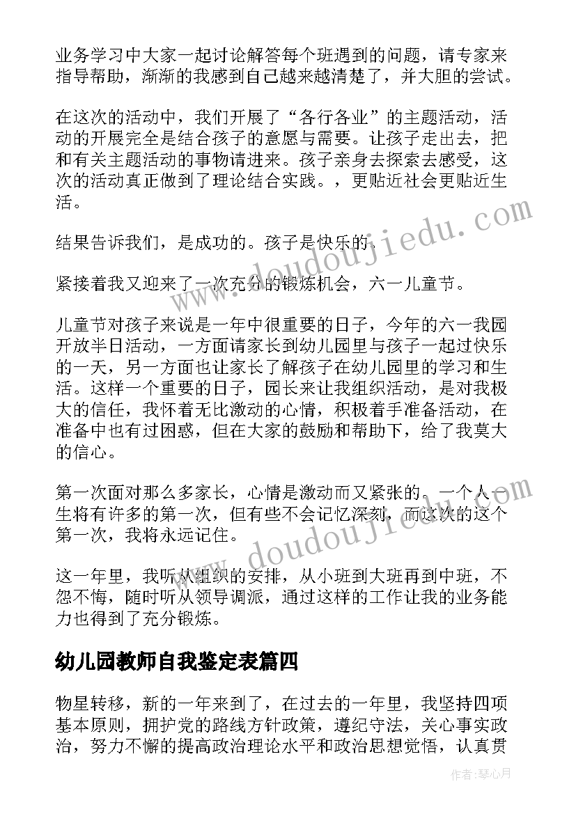 最新幼儿园教师自我鉴定表 幼儿园教师自我鉴定(实用10篇)