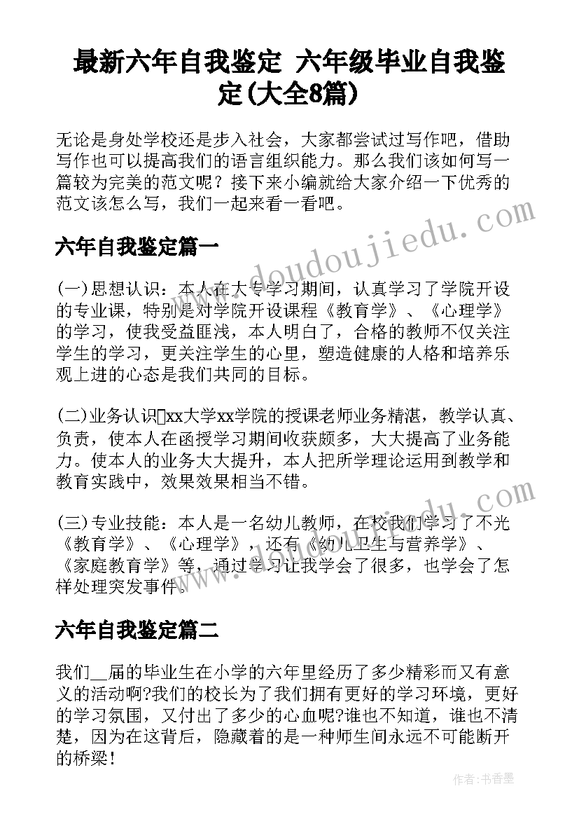 最新六年自我鉴定 六年级毕业自我鉴定(大全8篇)