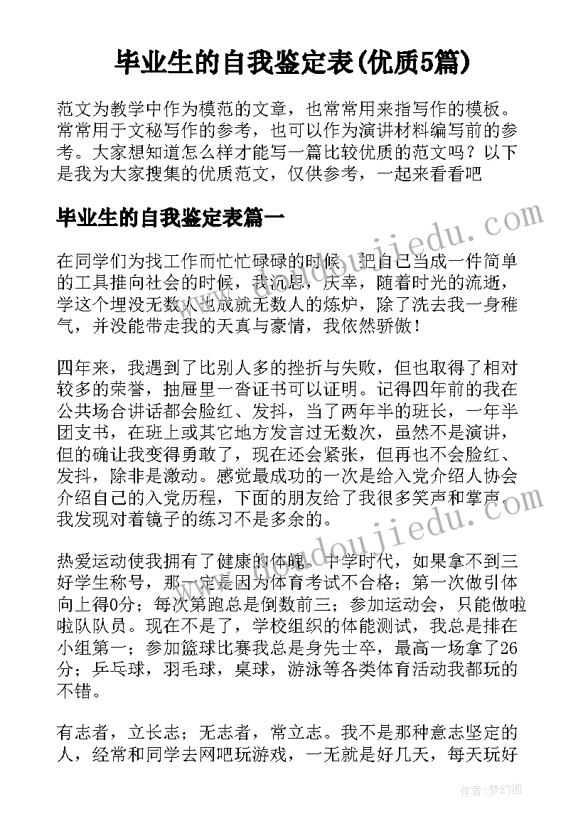 毕业生的自我鉴定表(优质5篇)