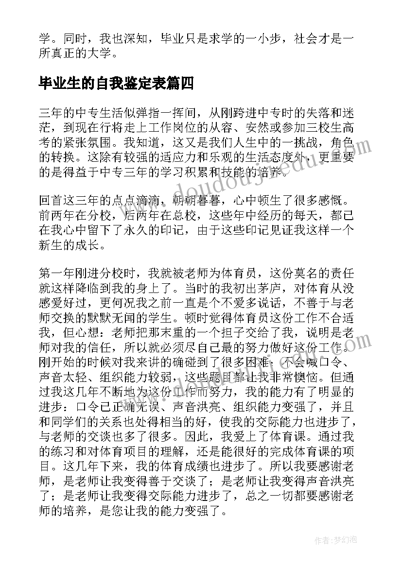 毕业生的自我鉴定表(优质5篇)