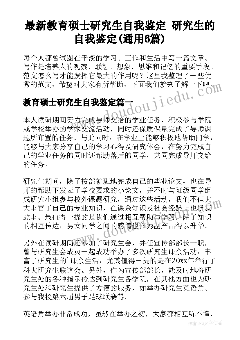 最新教育硕士研究生自我鉴定 研究生的自我鉴定(通用6篇)