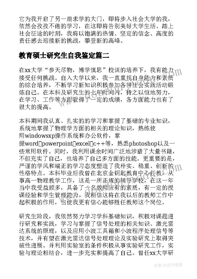 最新教育硕士研究生自我鉴定 研究生的自我鉴定(通用6篇)