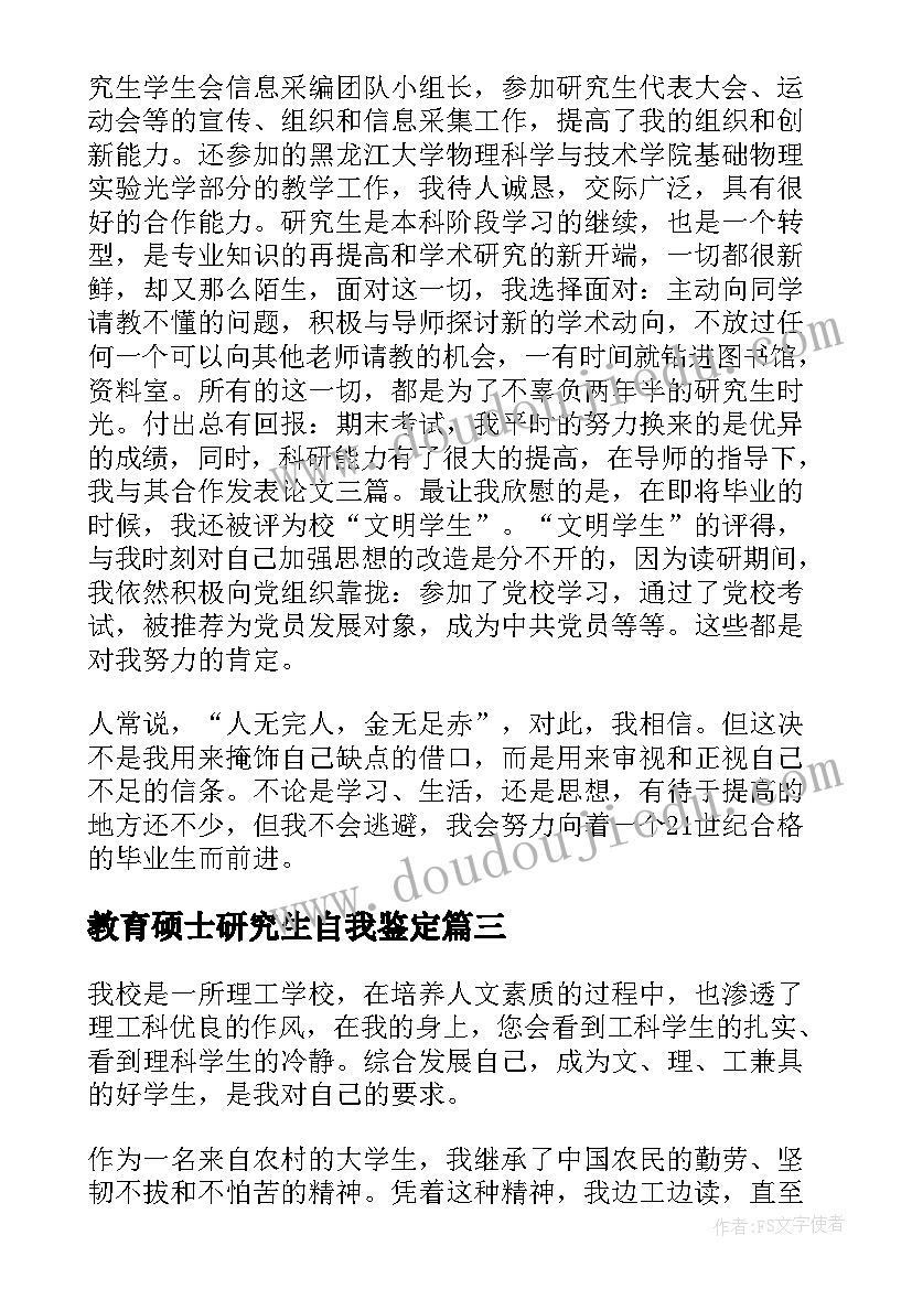 最新教育硕士研究生自我鉴定 研究生的自我鉴定(通用6篇)