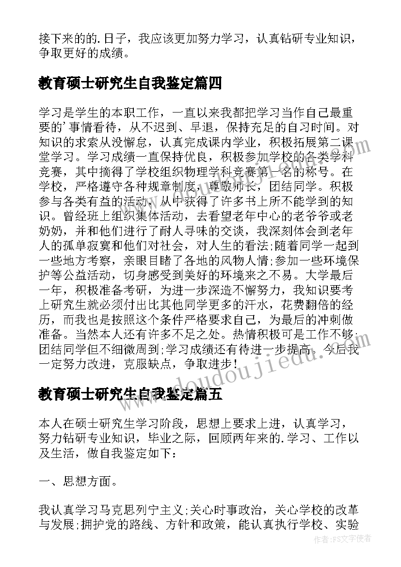 最新教育硕士研究生自我鉴定 研究生的自我鉴定(通用6篇)