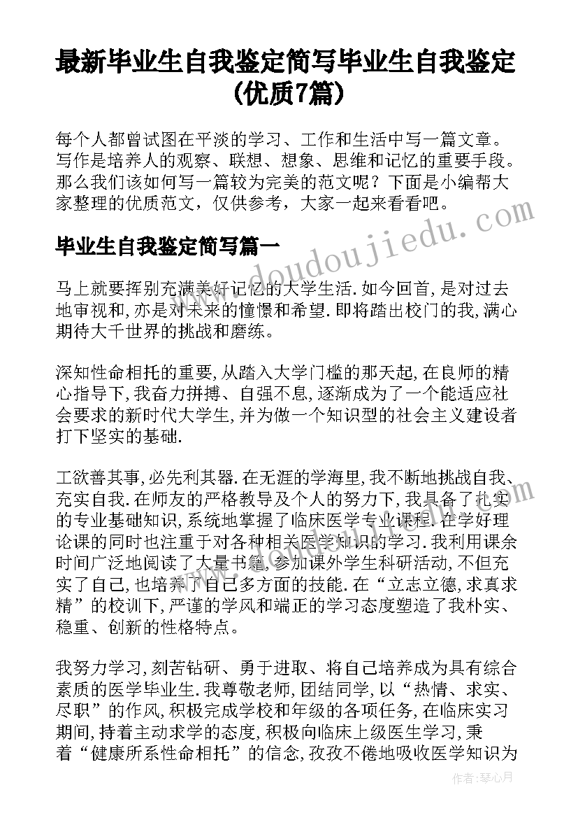 最新毕业生自我鉴定简写 毕业生自我鉴定(优质7篇)