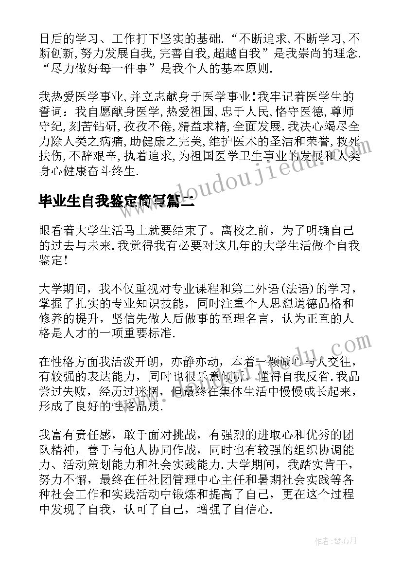 最新毕业生自我鉴定简写 毕业生自我鉴定(优质7篇)