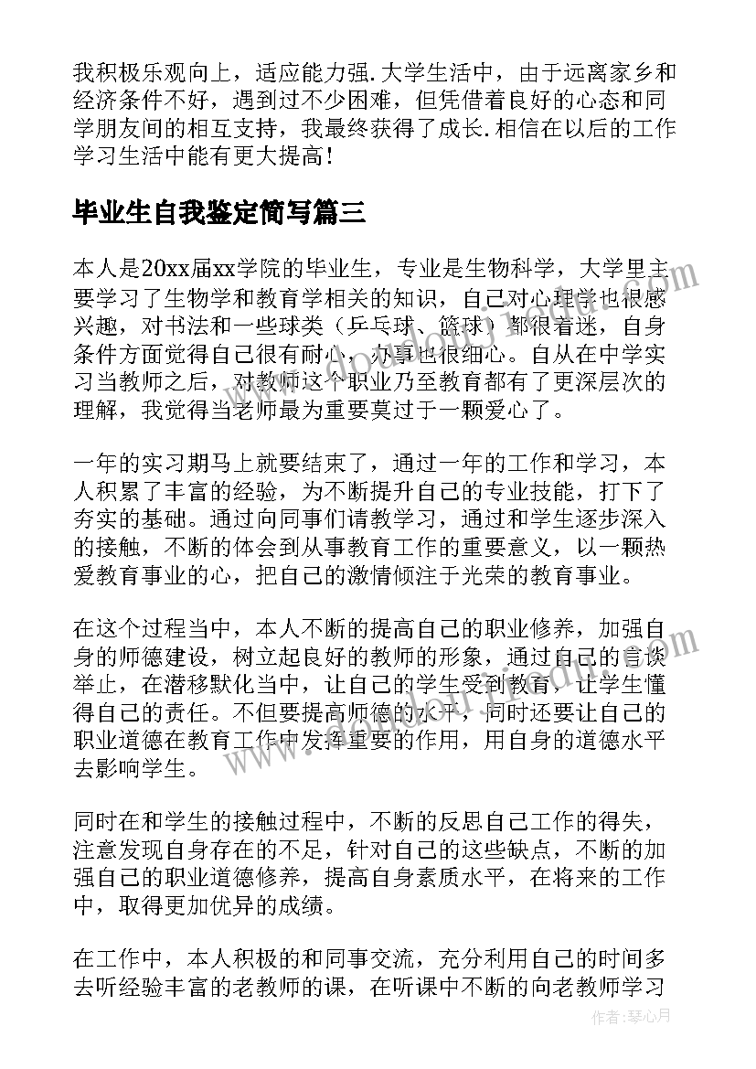 最新毕业生自我鉴定简写 毕业生自我鉴定(优质7篇)