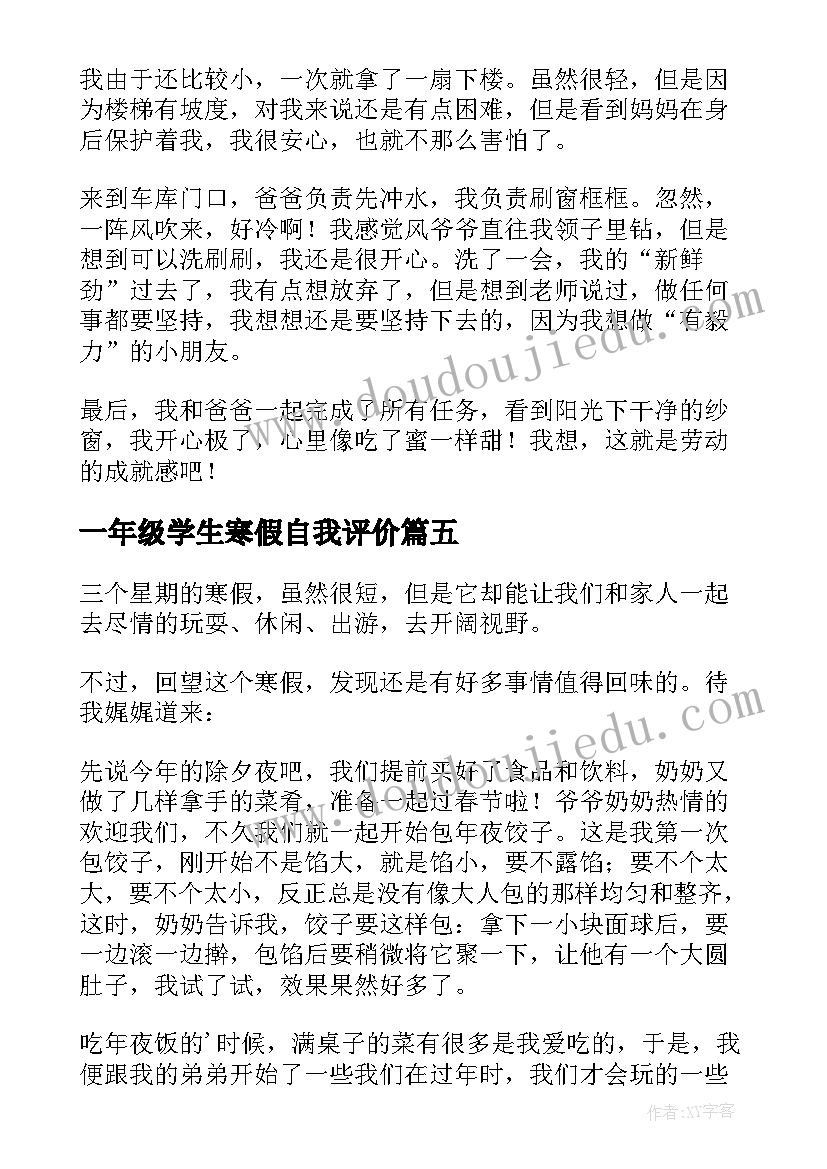 最新一年级学生寒假自我评价 一年级我的寒假生活(模板5篇)