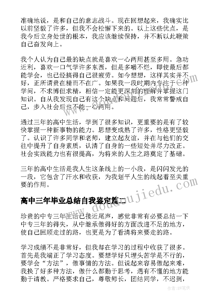 高中三年毕业总结自我鉴定(模板5篇)