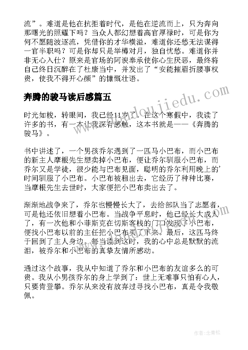 2023年奔腾的骏马读后感(大全5篇)