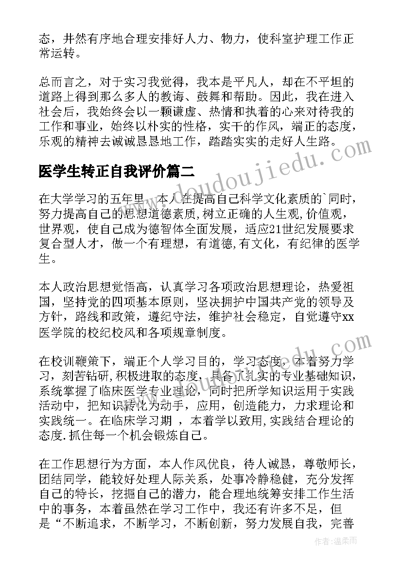 最新医学生转正自我评价 医学生自我鉴定(模板6篇)