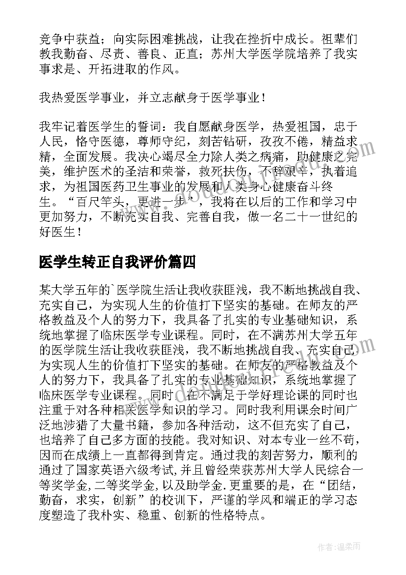 最新医学生转正自我评价 医学生自我鉴定(模板6篇)