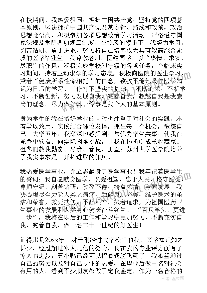 最新医学生转正自我评价 医学生自我鉴定(模板6篇)