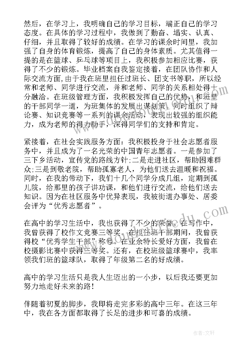 2023年高中毕业档案自我鉴定(精选5篇)