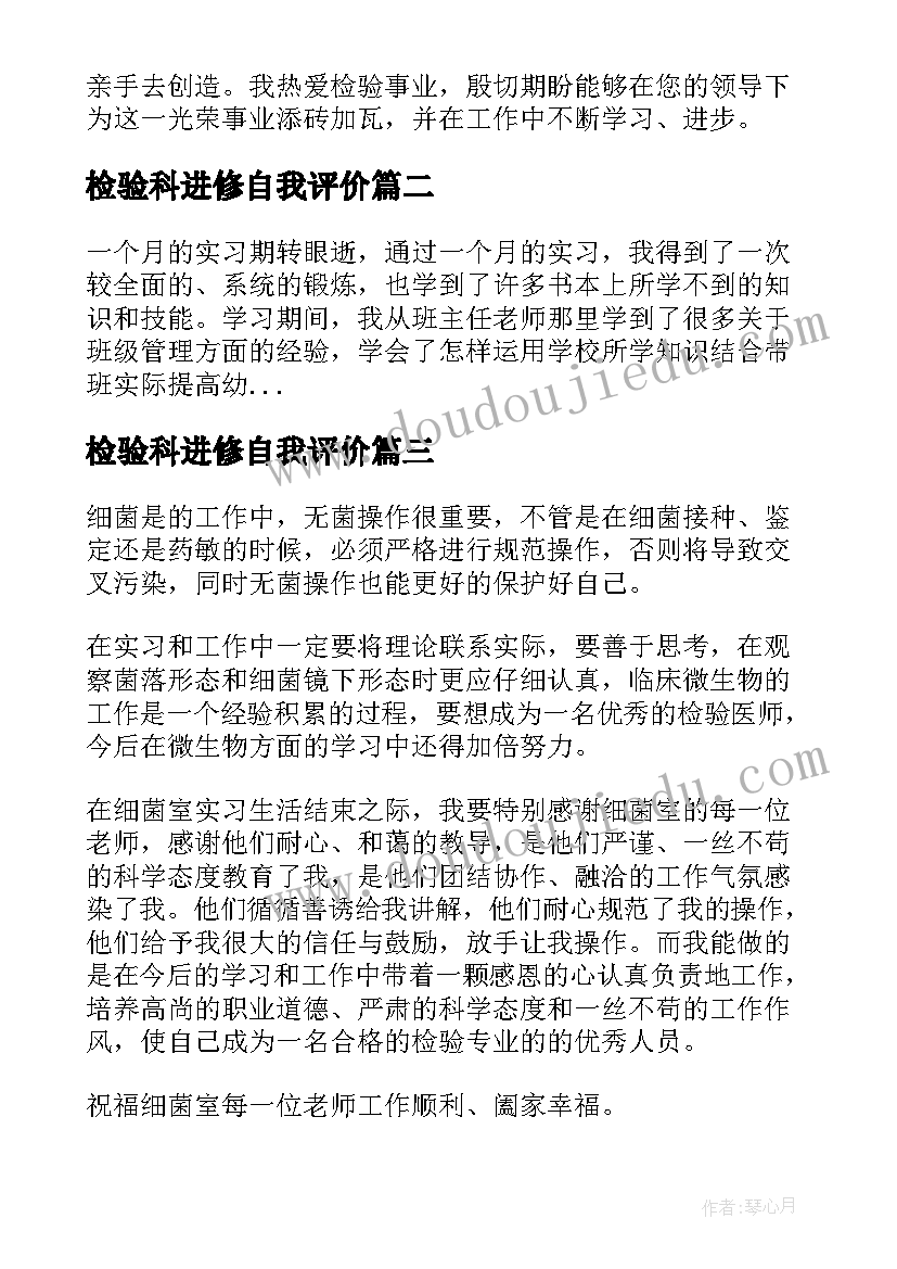 检验科进修自我评价 医学检验自我鉴定(汇总7篇)