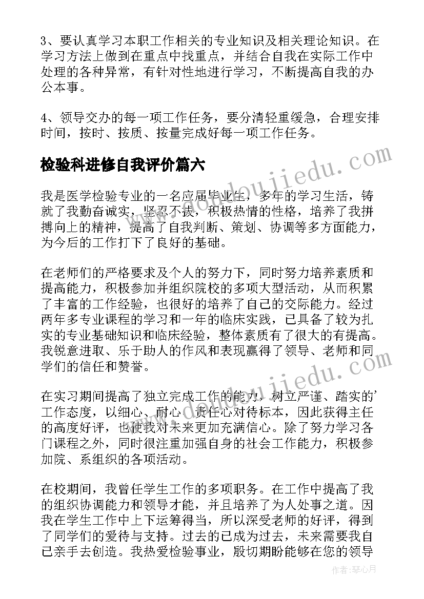 检验科进修自我评价 医学检验自我鉴定(汇总7篇)