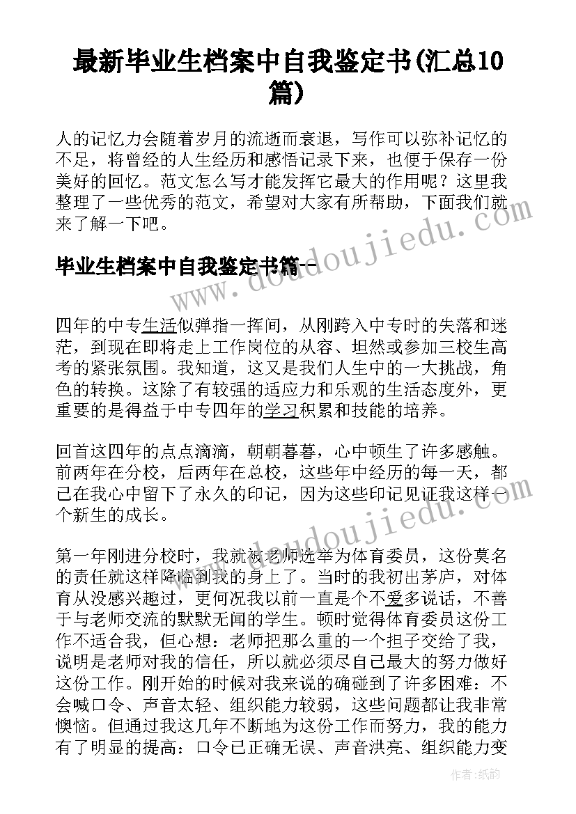 最新毕业生档案中自我鉴定书(汇总10篇)