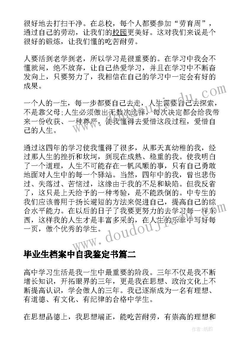 最新毕业生档案中自我鉴定书(汇总10篇)