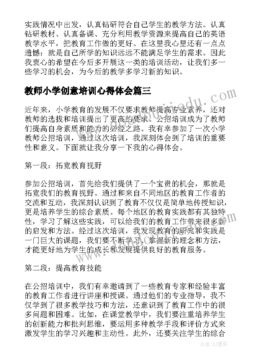 最新教师小学创意培训心得体会 小学教师培训心得体会(汇总5篇)