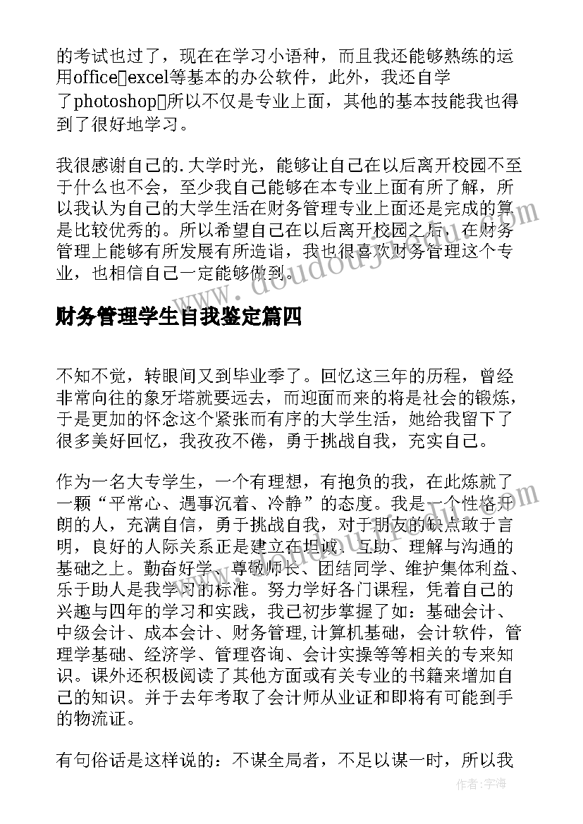 最新财务管理学生自我鉴定(实用5篇)