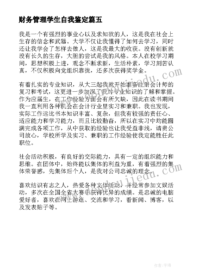 最新财务管理学生自我鉴定(实用5篇)