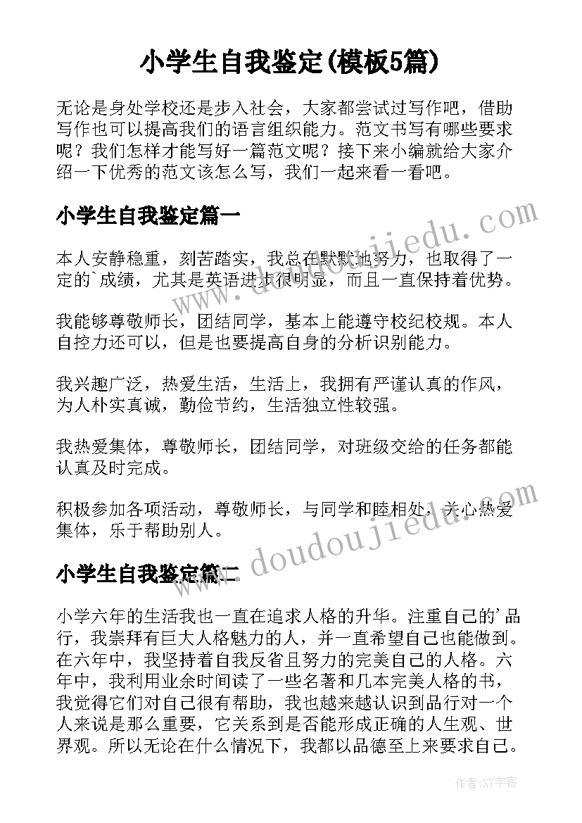 小学生自我鉴定(模板5篇)