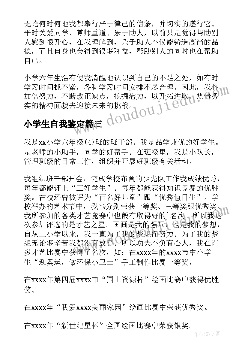 小学生自我鉴定(模板5篇)