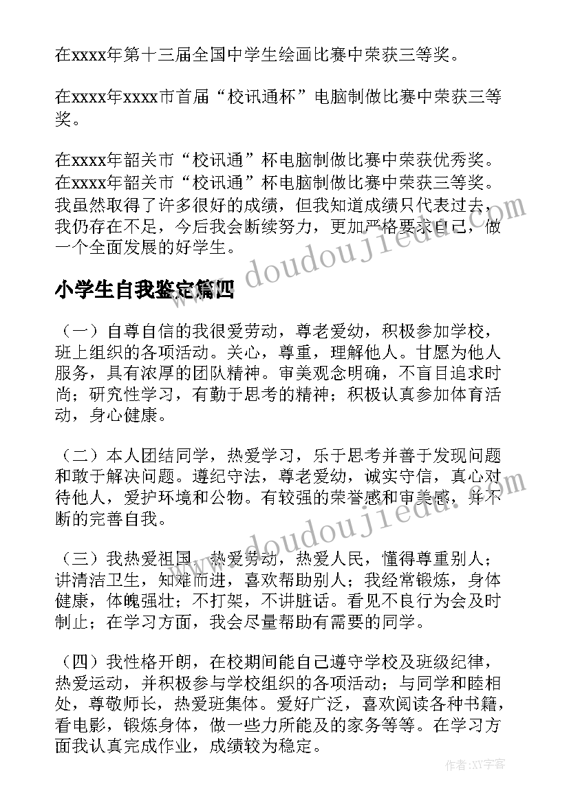 小学生自我鉴定(模板5篇)