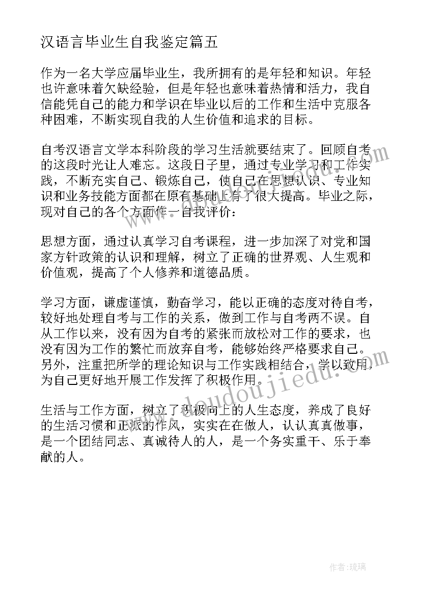 汉语言毕业生自我鉴定 汉语言文学毕业生自我鉴定(通用5篇)