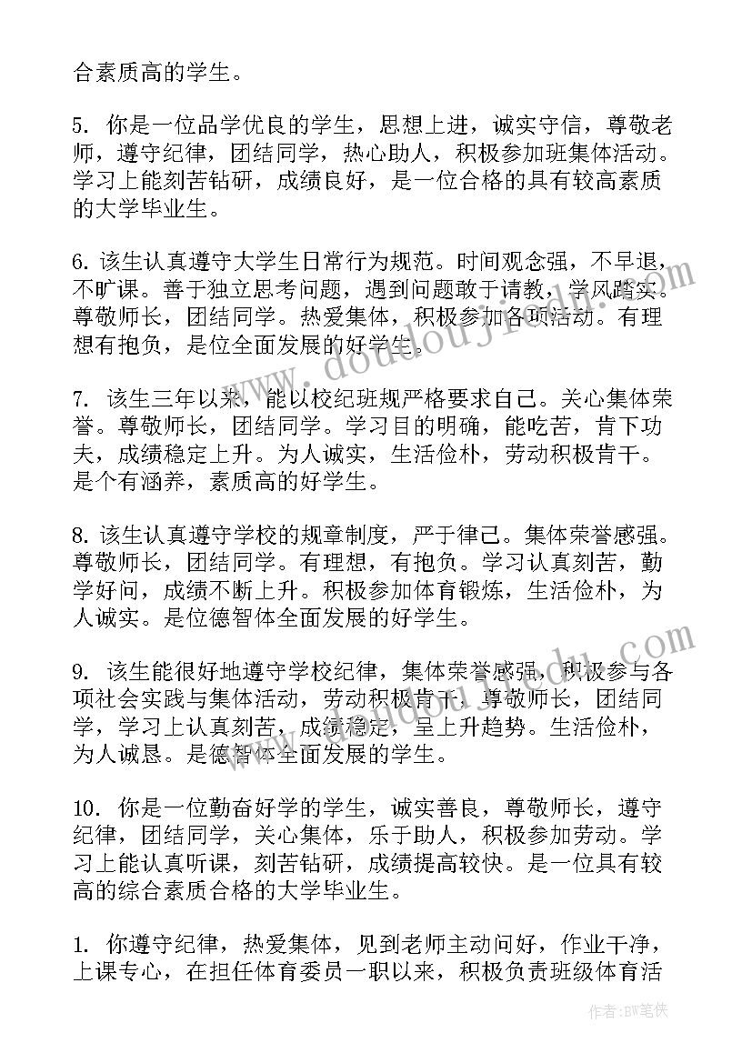 2023年大学自我鉴定表班委会意见 大学学年鉴定表班委会意见(实用5篇)